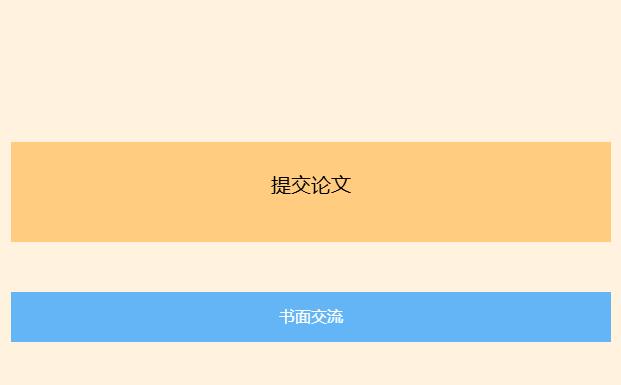 中华医学会学术会议是投稿就会被评为书面交流的吗