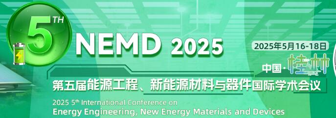 第五届能源工程、新能源材料与器件国际学术会议
