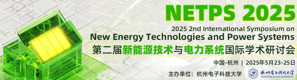 2025年第二届新能源技术与电力系统国际学术研讨会
