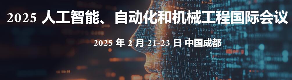 2025年人工智能，自动化与机械工程国际学术会议