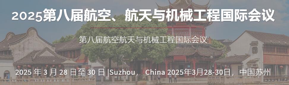 2025年第八届航空航天与机械工程国际会议