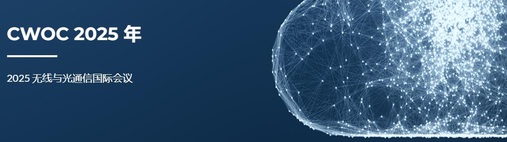 2025年无线与光通信国际会议