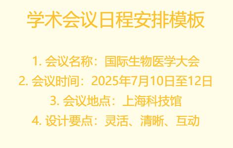学术会议日程安排模板方案