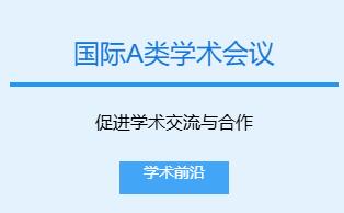 国际a类学术会议有哪些