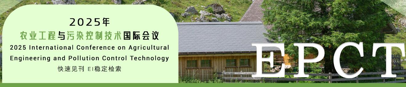 2025年农业工程与污染控制技术国际会议