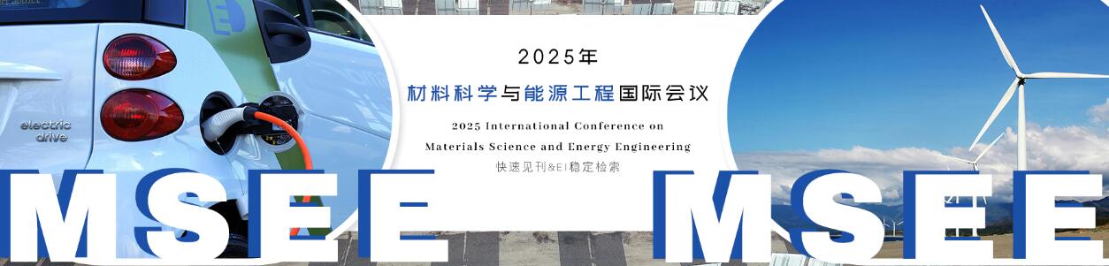 2025年材料科学与能源工程国际会议