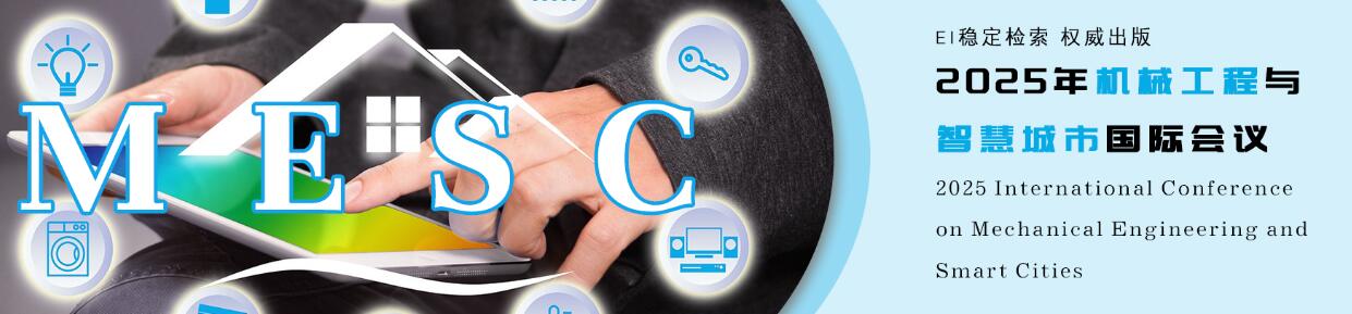 2025年机械工程与智慧城市国际会议