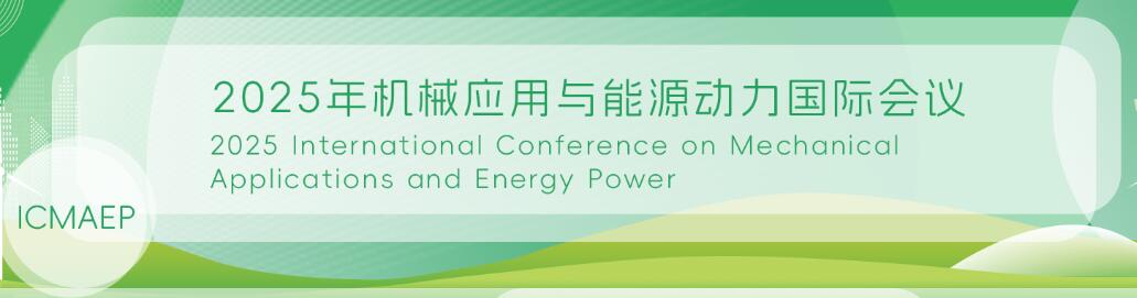 2025年机械应用与能源动力国际会议
