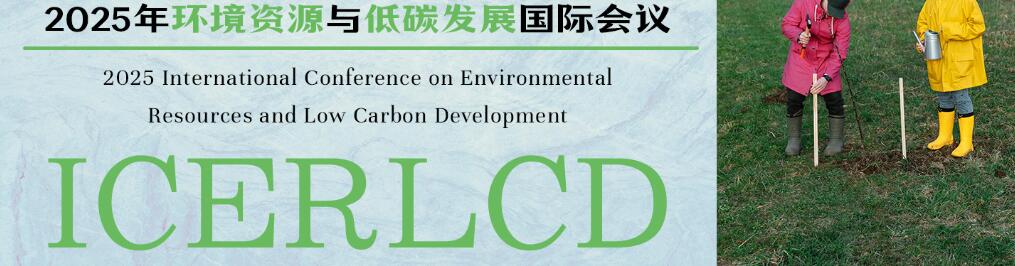 2025年环境资源与低碳发展国际会议