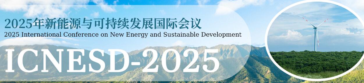 第二届新能源与可持续发展国际会议