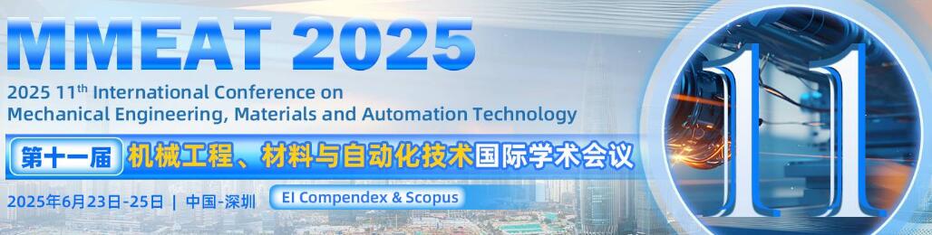 第十一届机械工程、材料与自动化技术国际学术会议