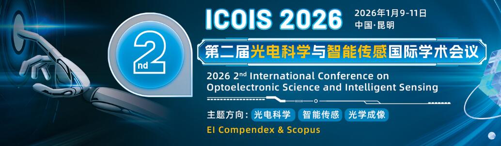 第二届光电科学与智能传感国际学术会议(ICOIS 2026)