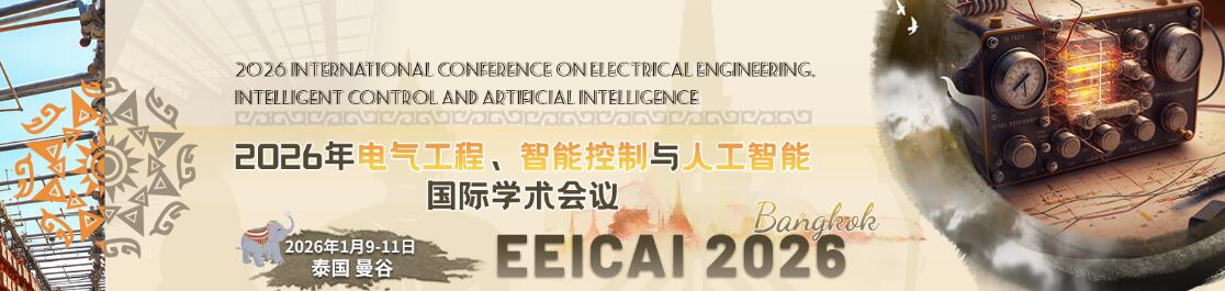 2026年电气工程、智能控制与人工智能国际学术会议(EEICAI 2026)