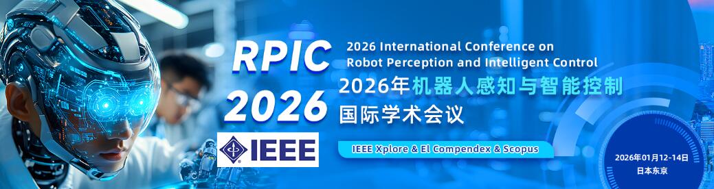 2026年机器人感知与智能控制国际学术会议(RPIC 2026)