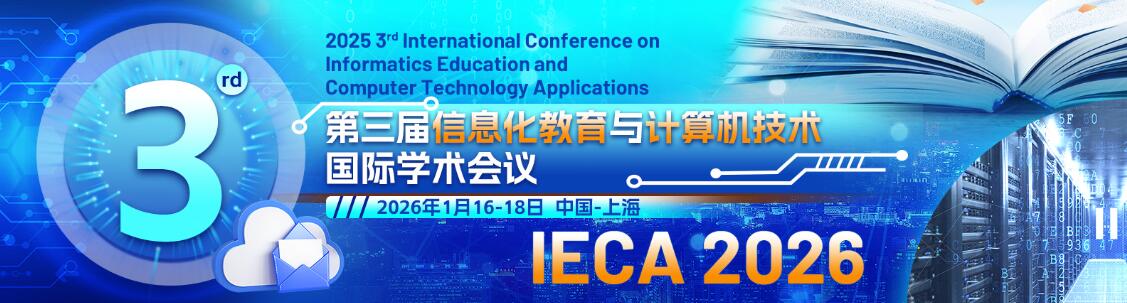 第三届信息化教育与计算机技术国际学术会议(IECA 2026)