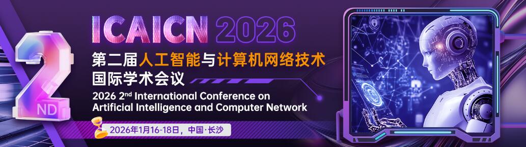 第二届人工智能与计算机网络技术国际学术会议(ICAICN 2026)