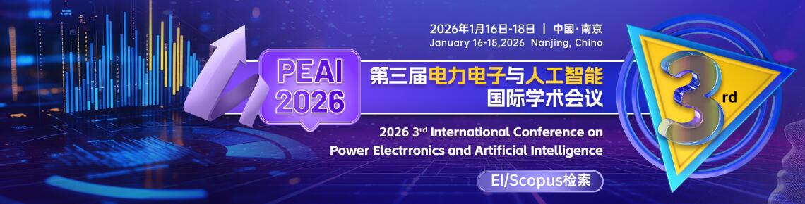 第三届电力电子与人工智能国际学术会议(PEAI 2026)